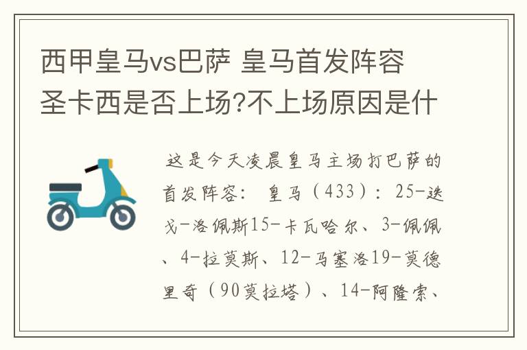 西甲皇马vs巴萨 皇马首发阵容 圣卡西是否上场?不上场原因是什么？