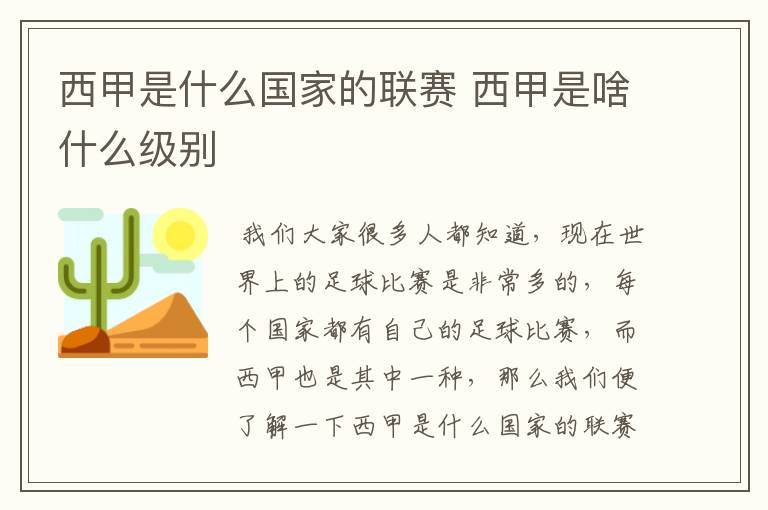 西甲是什么国家的联赛 西甲是啥什么级别