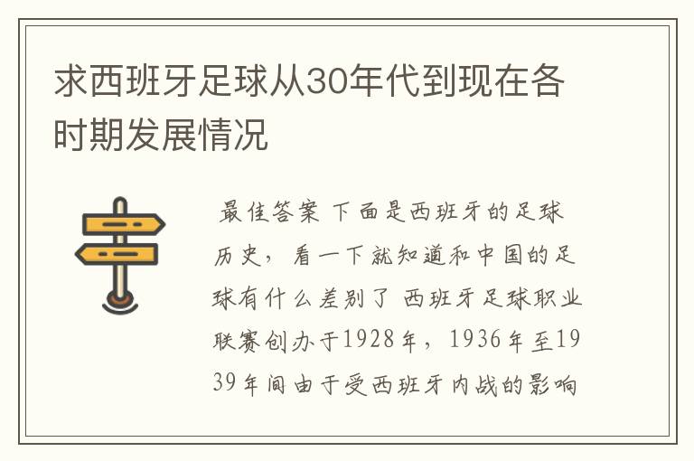 求西班牙足球从30年代到现在各时期发展情况