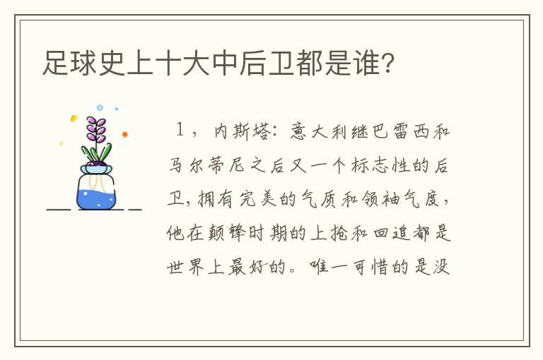 足球史上十大中后卫都是谁?