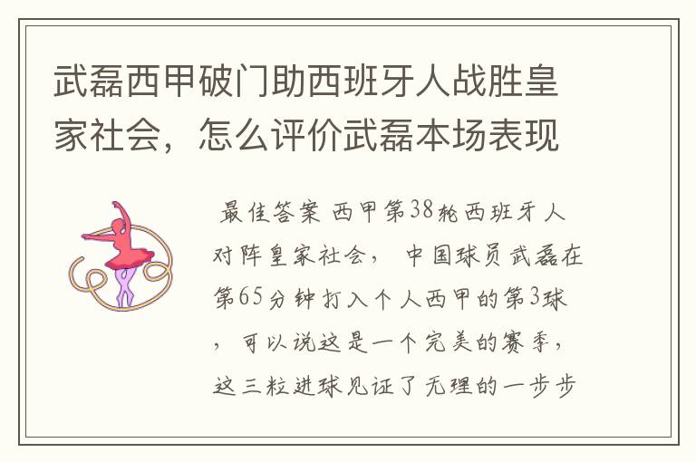 武磊西甲破门助西班牙人战胜皇家社会，怎么评价武磊本场表现？