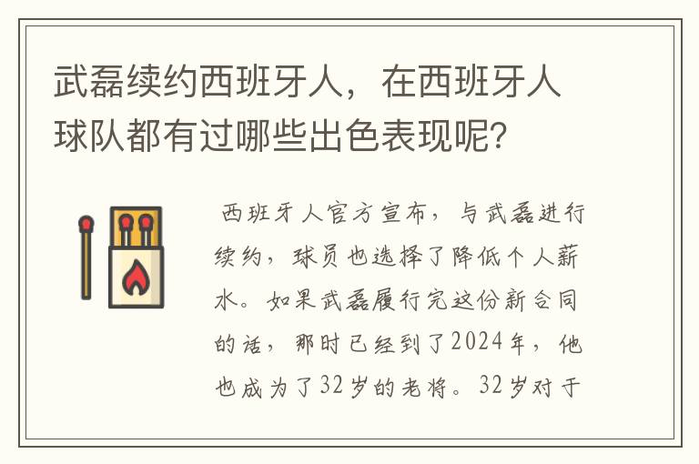 武磊续约西班牙人，在西班牙人球队都有过哪些出色表现呢？