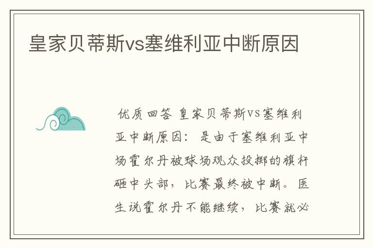 皇家贝蒂斯vs塞维利亚中断原因