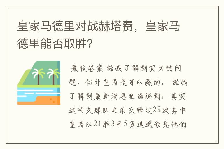 皇家马德里对战赫塔费，皇家马德里能否取胜？