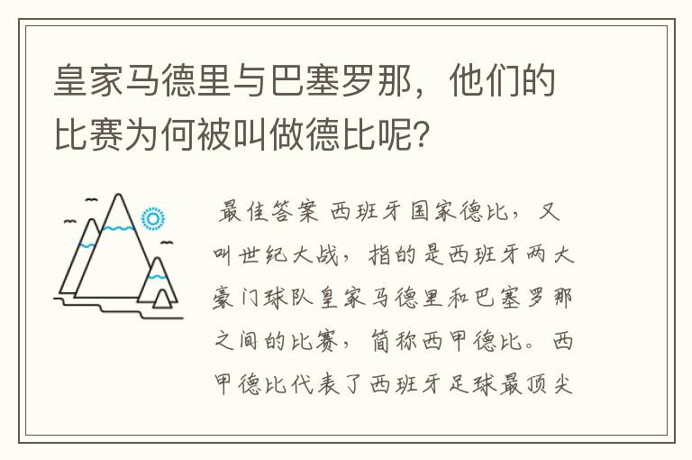 皇家马德里与巴塞罗那，他们的比赛为何被叫做德比呢？