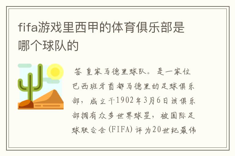 fifa游戏里西甲的体育俱乐部是哪个球队的