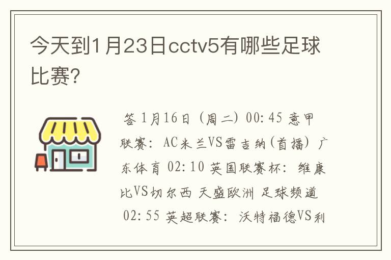 今天到1月23日cctv5有哪些足球比赛？