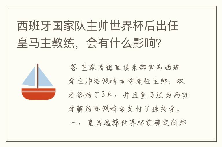 西班牙国家队主帅世界杯后出任皇马主教练，会有什么影响？