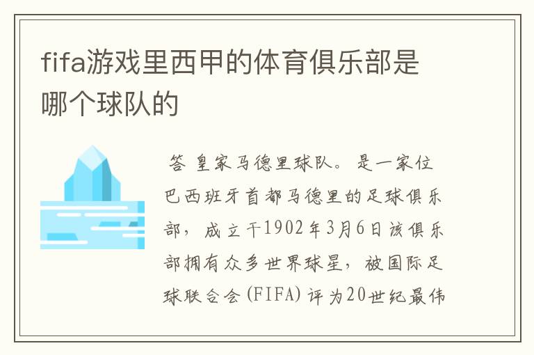 fifa游戏里西甲的体育俱乐部是哪个球队的