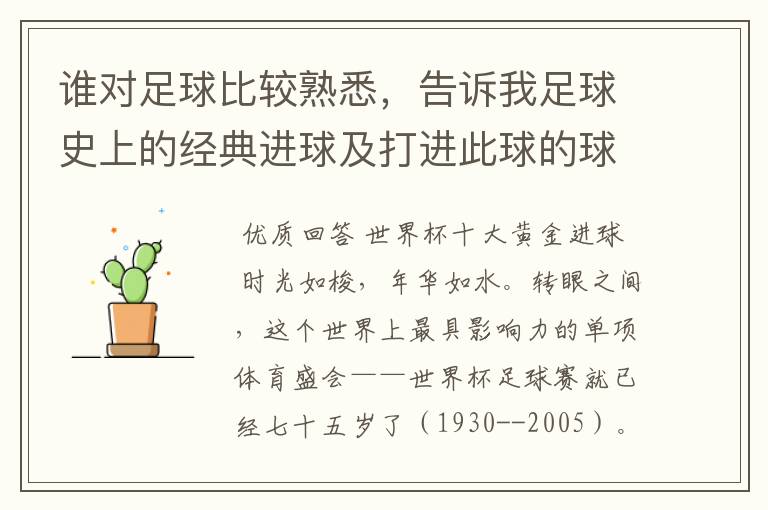 谁对足球比较熟悉，告诉我足球史上的经典进球及打进此球的球员！