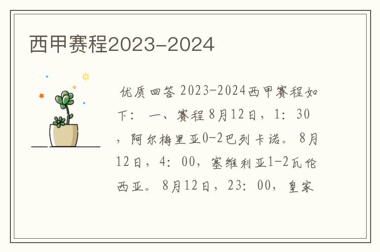 西甲赛程2023-2024