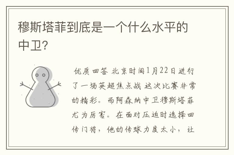 穆斯塔菲到底是一个什么水平的中卫？