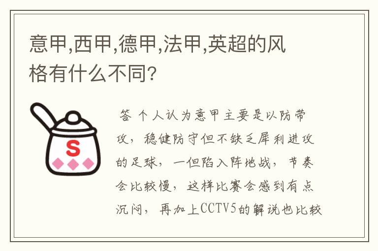 意甲,西甲,德甲,法甲,英超的风格有什么不同?