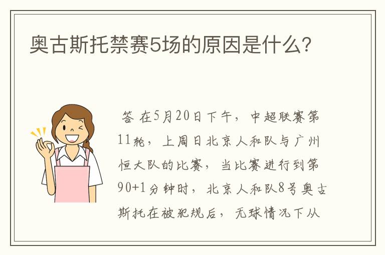 奥古斯托禁赛5场的原因是什么？