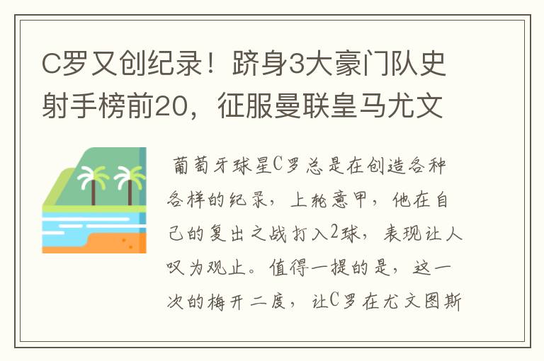 C罗又创纪录！跻身3大豪门队史射手榜前20，征服曼联皇马尤文