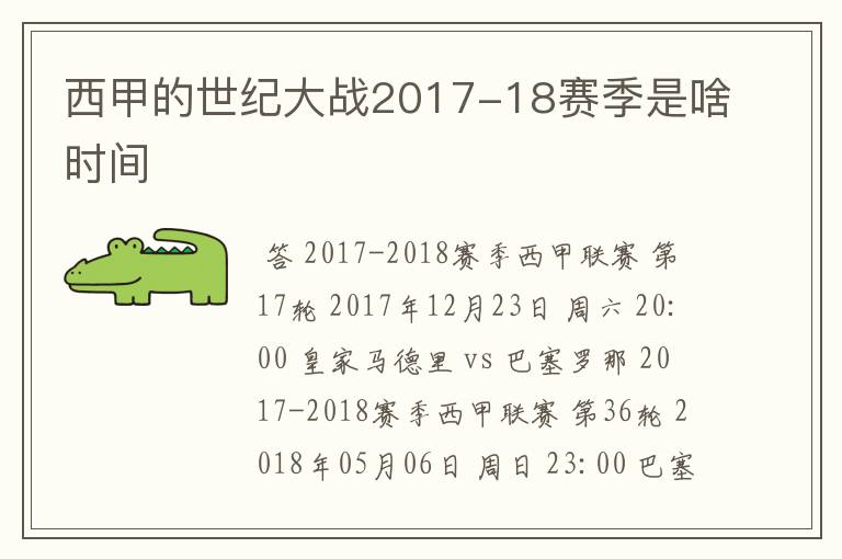 西甲的世纪大战2017-18赛季是啥时间