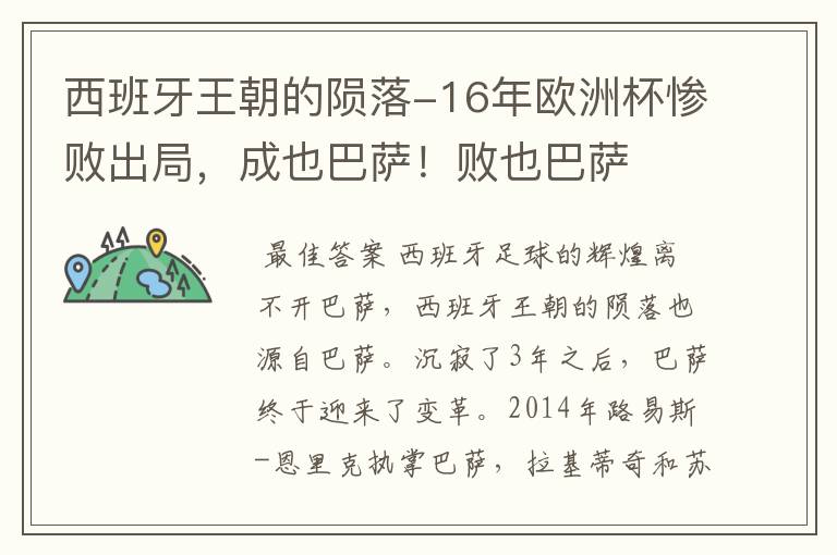 西班牙王朝的陨落-16年欧洲杯惨败出局，成也巴萨！败也巴萨