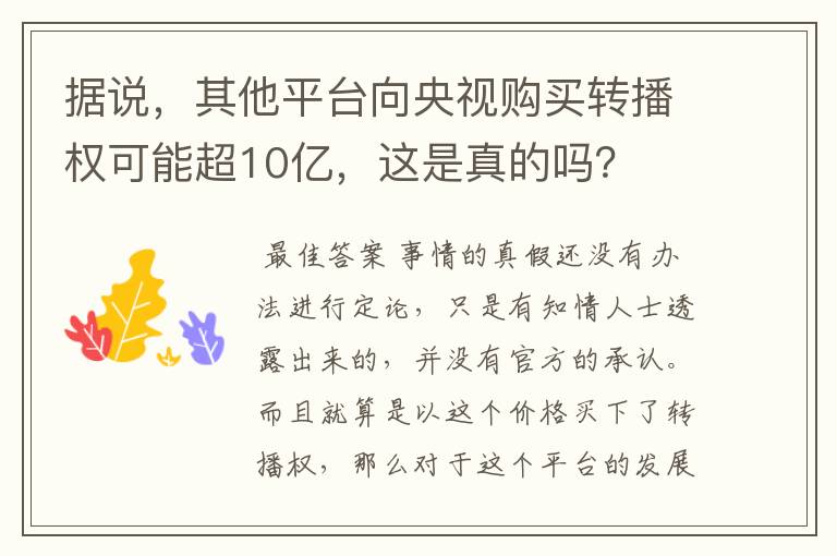 据说，其他平台向央视购买转播权可能超10亿，这是真的吗？