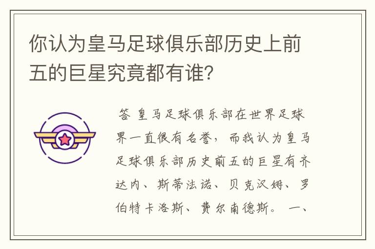 你认为皇马足球俱乐部历史上前五的巨星究竟都有谁？