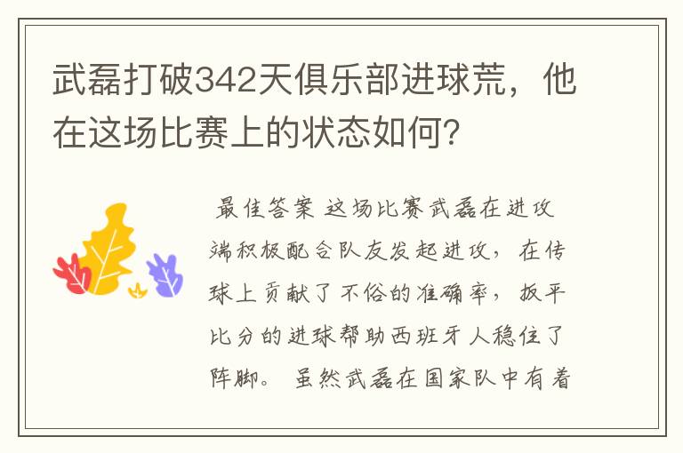 武磊打破342天俱乐部进球荒，他在这场比赛上的状态如何？