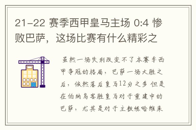 21-22 赛季西甲皇马主场 0:4 惨败巴萨，这场比赛有什么精彩之处？