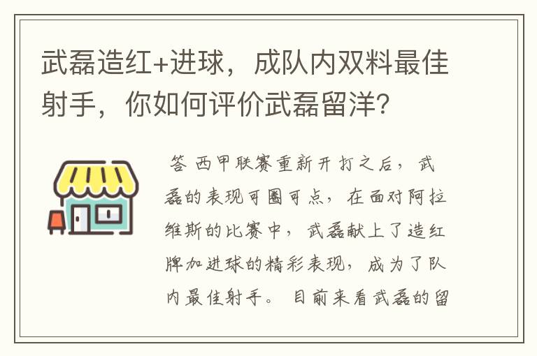 武磊造红+进球，成队内双料最佳射手，你如何评价武磊留洋？