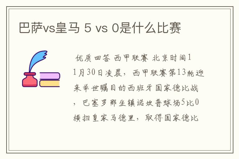 巴萨vs皇马 5 vs 0是什么比赛