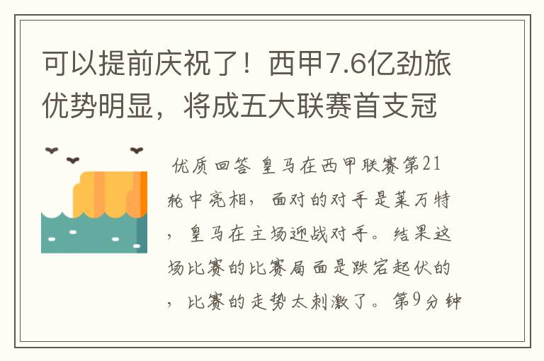 可以提前庆祝了！西甲7.6亿劲旅优势明显，将成五大联赛首支冠军阵容吗？