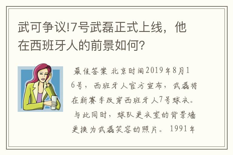 武可争议!7号武磊正式上线，他在西班牙人的前景如何？