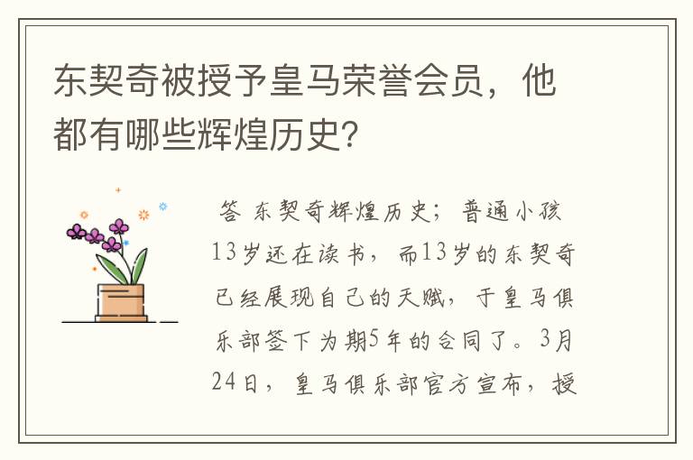 东契奇被授予皇马荣誉会员，他都有哪些辉煌历史？