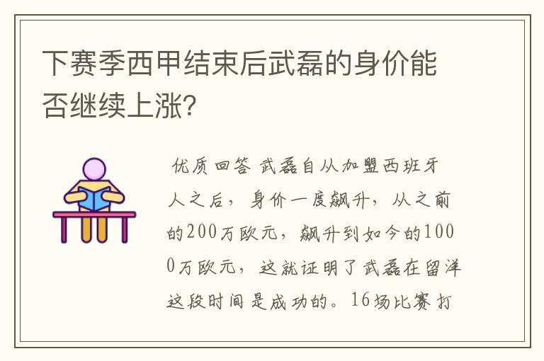 下赛季西甲结束后武磊的身价能否继续上涨？