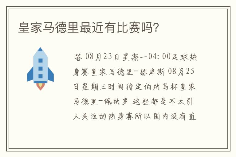 皇家马德里最近有比赛吗？