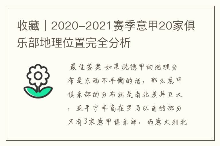 收藏｜2020-2021赛季意甲20家俱乐部地理位置完全分析