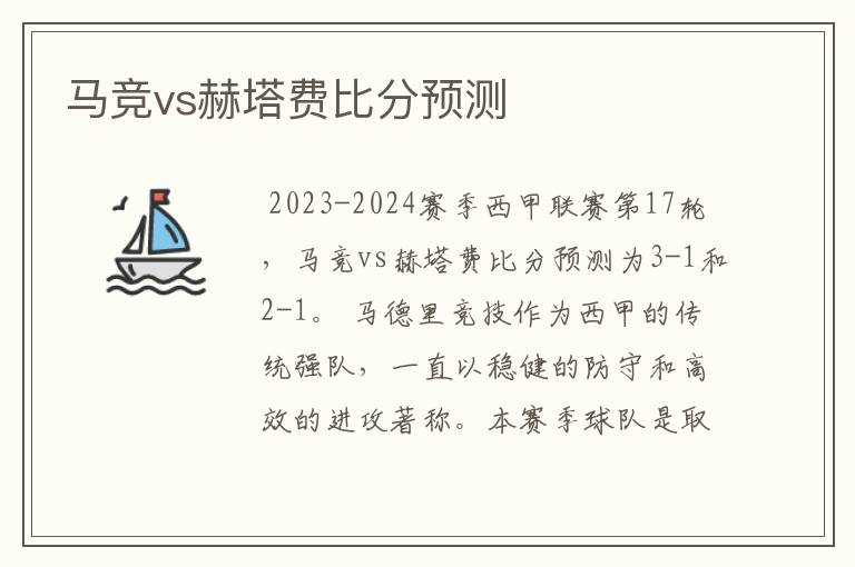 马竞vs赫塔费比分预测