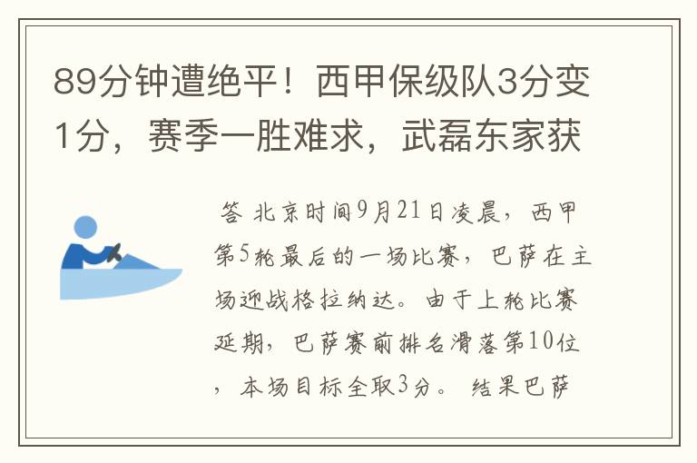 89分钟遭绝平！西甲保级队3分变1分，赛季一胜难求，武磊东家获益