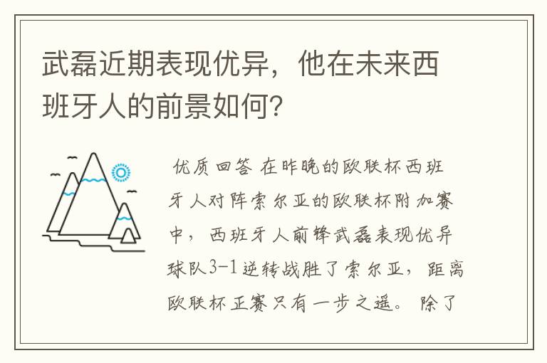 武磊近期表现优异，他在未来西班牙人的前景如何？