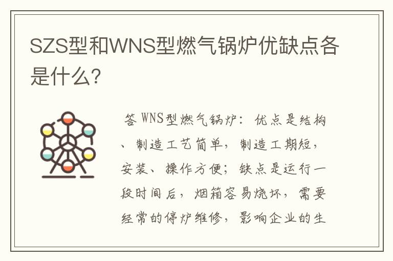 SZS型和WNS型燃气锅炉优缺点各是什么？