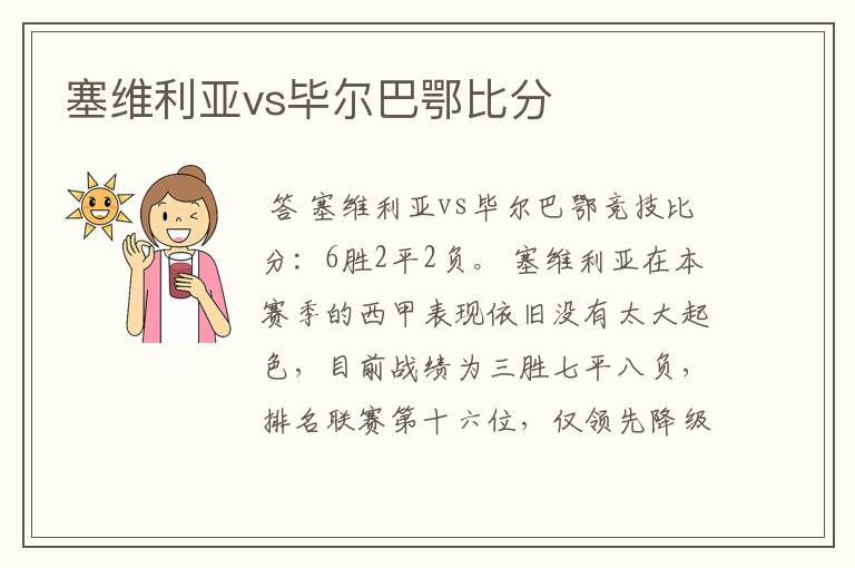 塞维利亚vs毕尔巴鄂比分