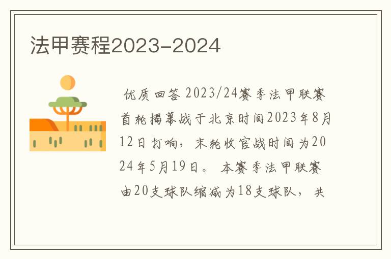 法甲赛程2023-2024