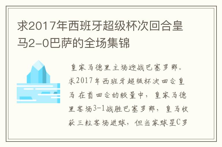 求2017年西班牙超级杯次回合皇马2-0巴萨的全场集锦