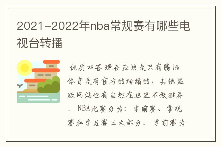 2021-2022年nba常规赛有哪些电视台转播