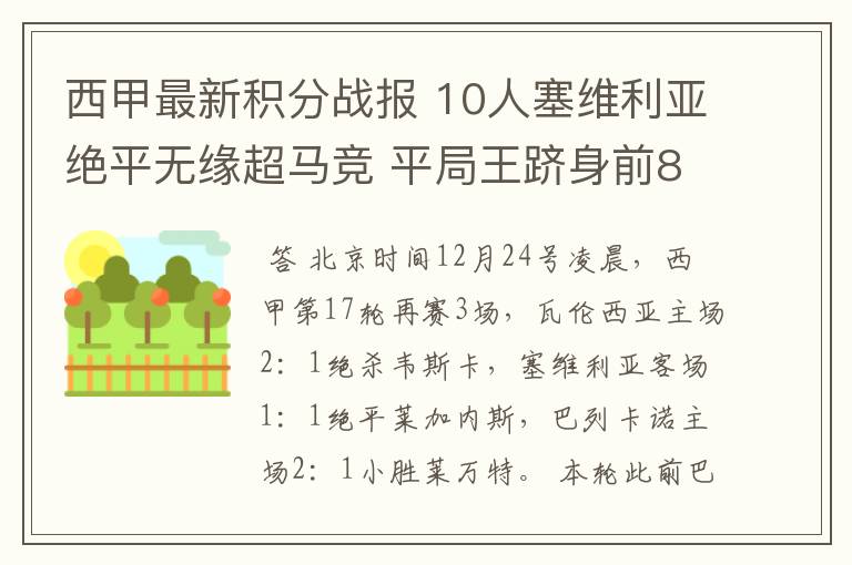 西甲最新积分战报 10人塞维利亚绝平无缘超马竞 平局王跻身前8