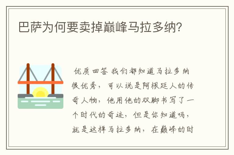 巴萨为何要卖掉巅峰马拉多纳？