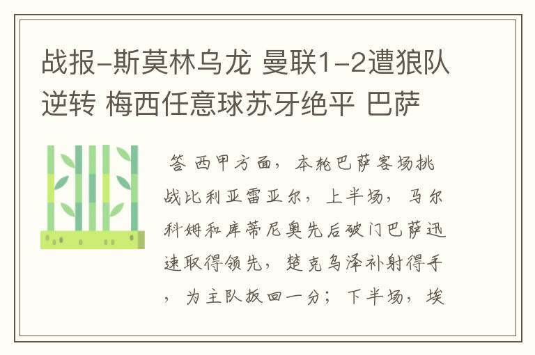 战报-斯莫林乌龙 曼联1-2遭狼队逆转 梅西任意球苏牙绝平 巴萨4-4