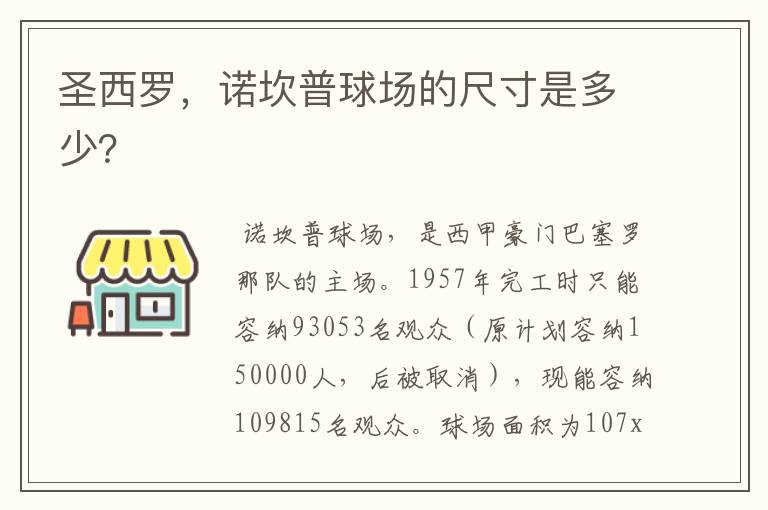 圣西罗，诺坎普球场的尺寸是多少？