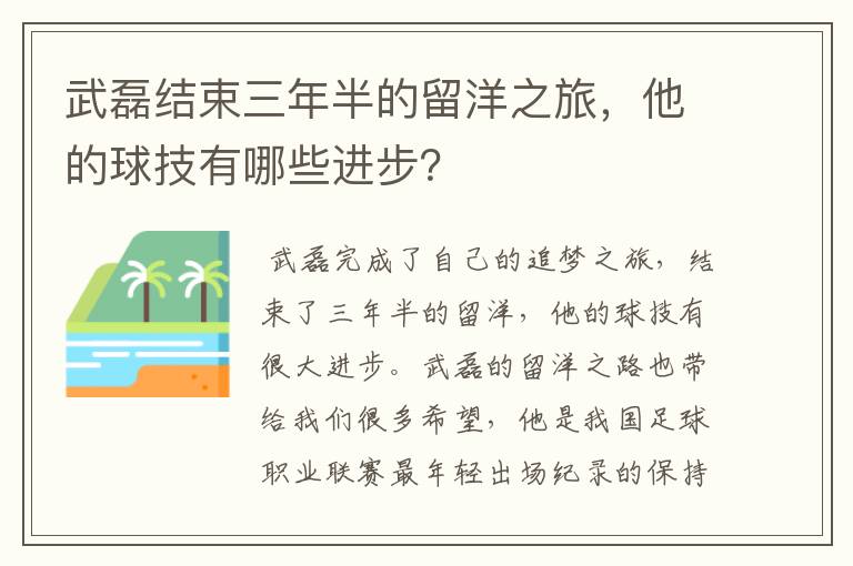 武磊结束三年半的留洋之旅，他的球技有哪些进步？