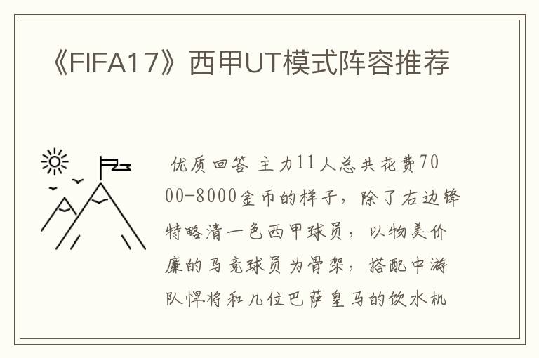 《FIFA17》西甲UT模式阵容推荐