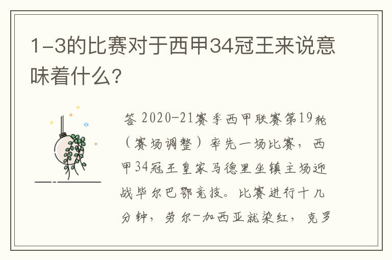 1-3的比赛对于西甲34冠王来说意味着什么?