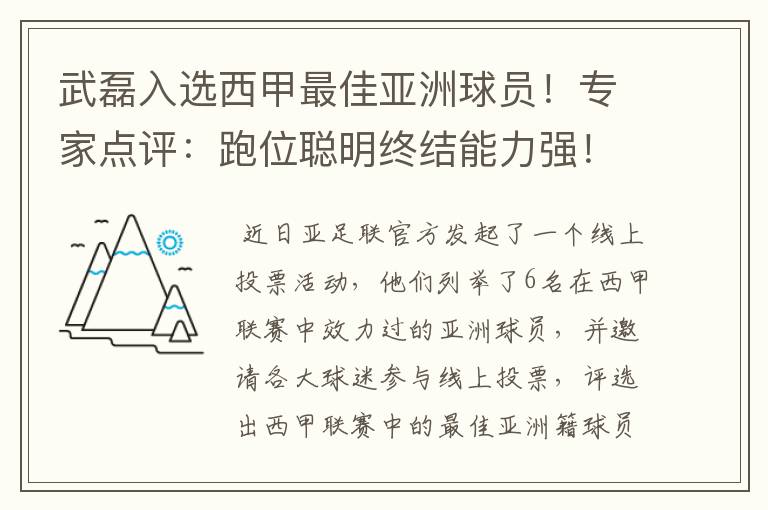 武磊入选西甲最佳亚洲球员！专家点评：跑位聪明终结能力强！你怎么看？