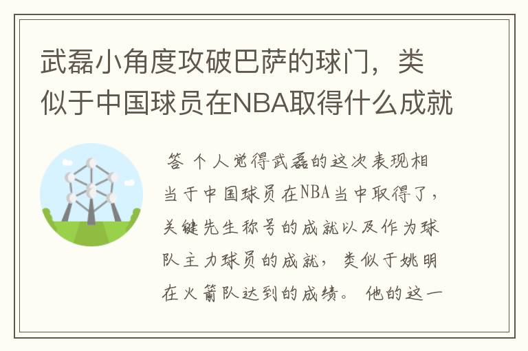 武磊小角度攻破巴萨的球门，类似于中国球员在NBA取得什么成就？